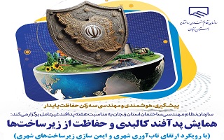 همایش پدآفند کالبدی و حفاظت از زیرساخت‌ها (با رویکرد ارتقای تاب آوری شهری و ایمن سازی زیرساخت‌های شهری)